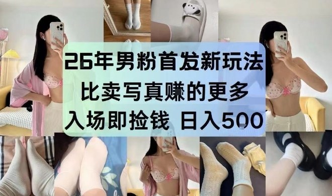 26年男粉首发最新3.0玩法,独此一家,比卖写真賺的更多,入场即捡钱,日入5张【揭秘】-云网创