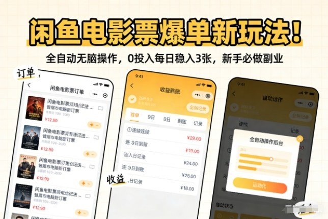 闲鱼电影票爆单新玩法!全自动无脑操作,0投入每日稳入3张,新手必做副业【揭秘】-云网创