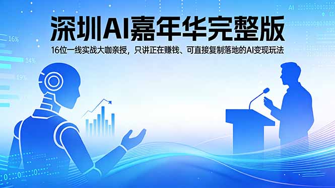 2026深圳AI嘉年华完整版：16位一线实战大咖亲授，只讲正在赚钱、可直接复制落地的AI变现玩法-云网创