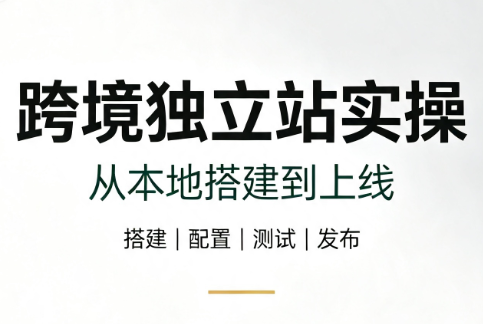 跨境独立站实操：从本地搭建到上线-云网创