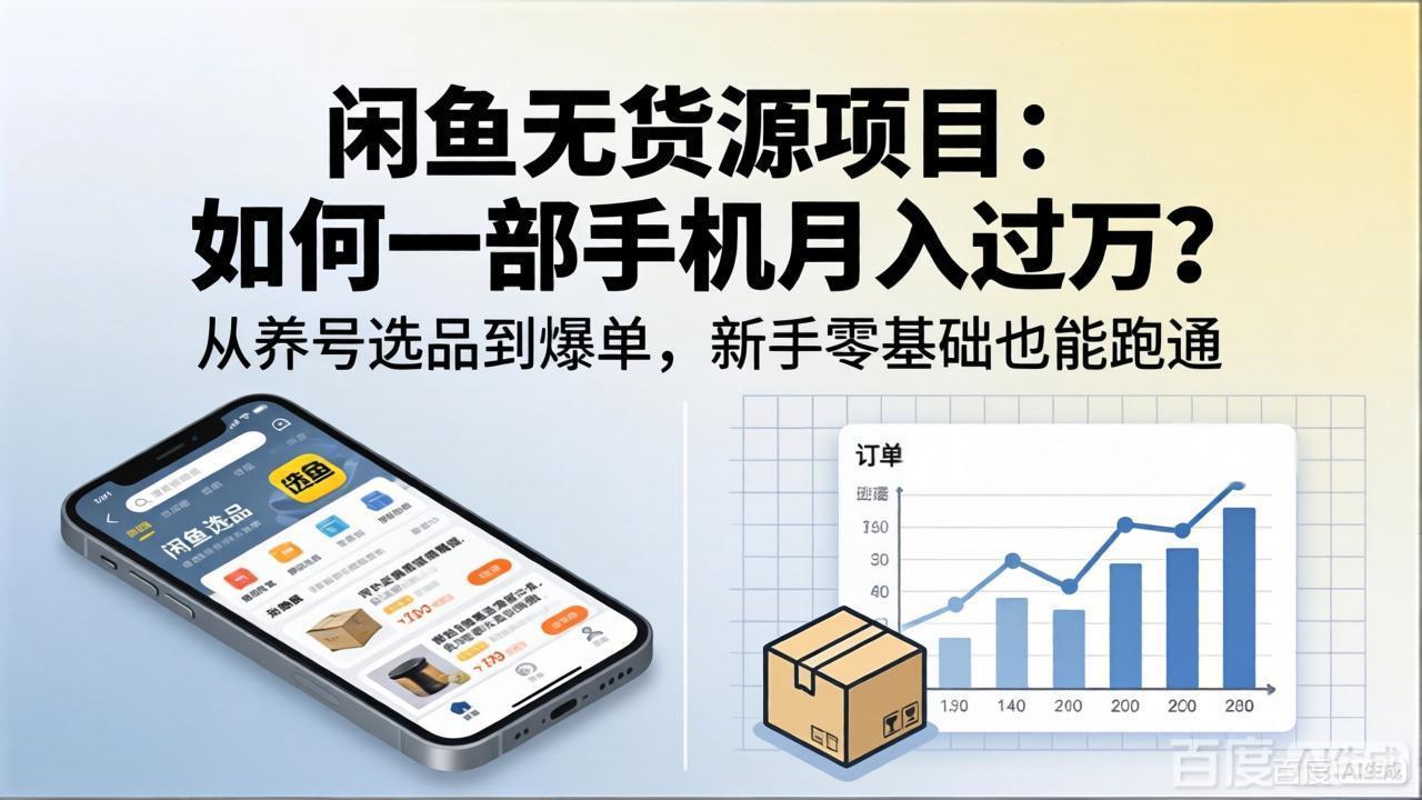 闲鱼无货源项目：如何一部手机月入过万？从养号选品到爆单，新手零基础也能跑通-云网创