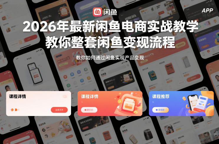 2026年最新闲鱼电商实战教学，教你整套闲鱼变现流程-云网创