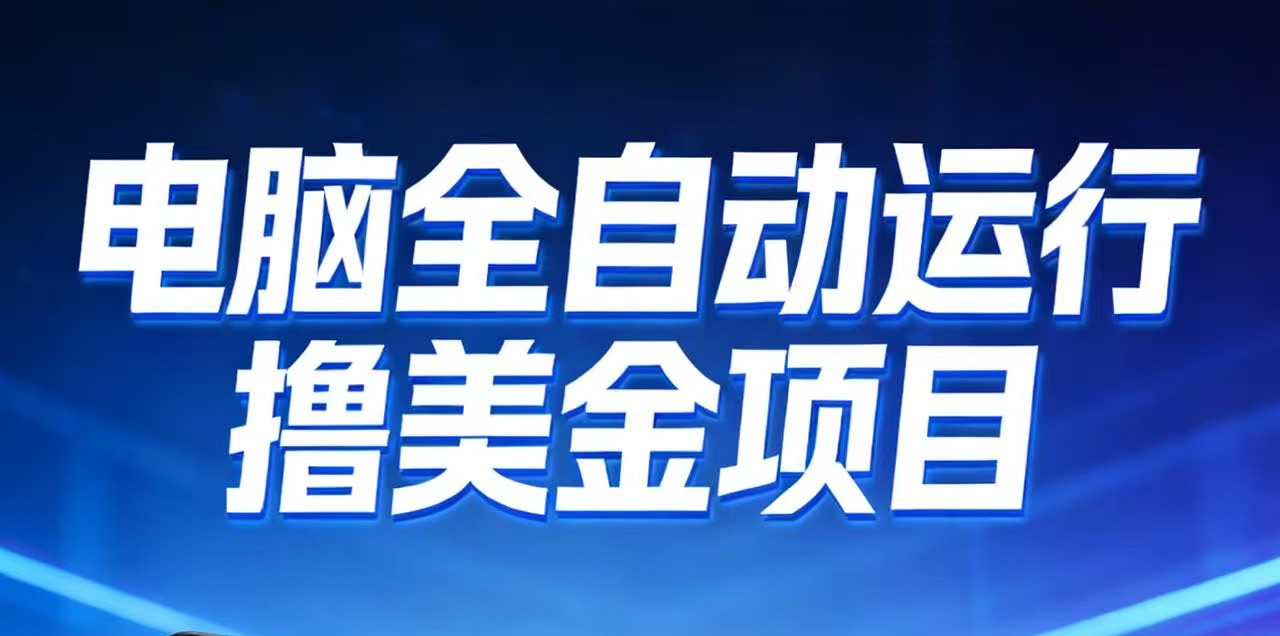 2026年电脑全自动赚美金项目，单电脑日收益700+-云网创
