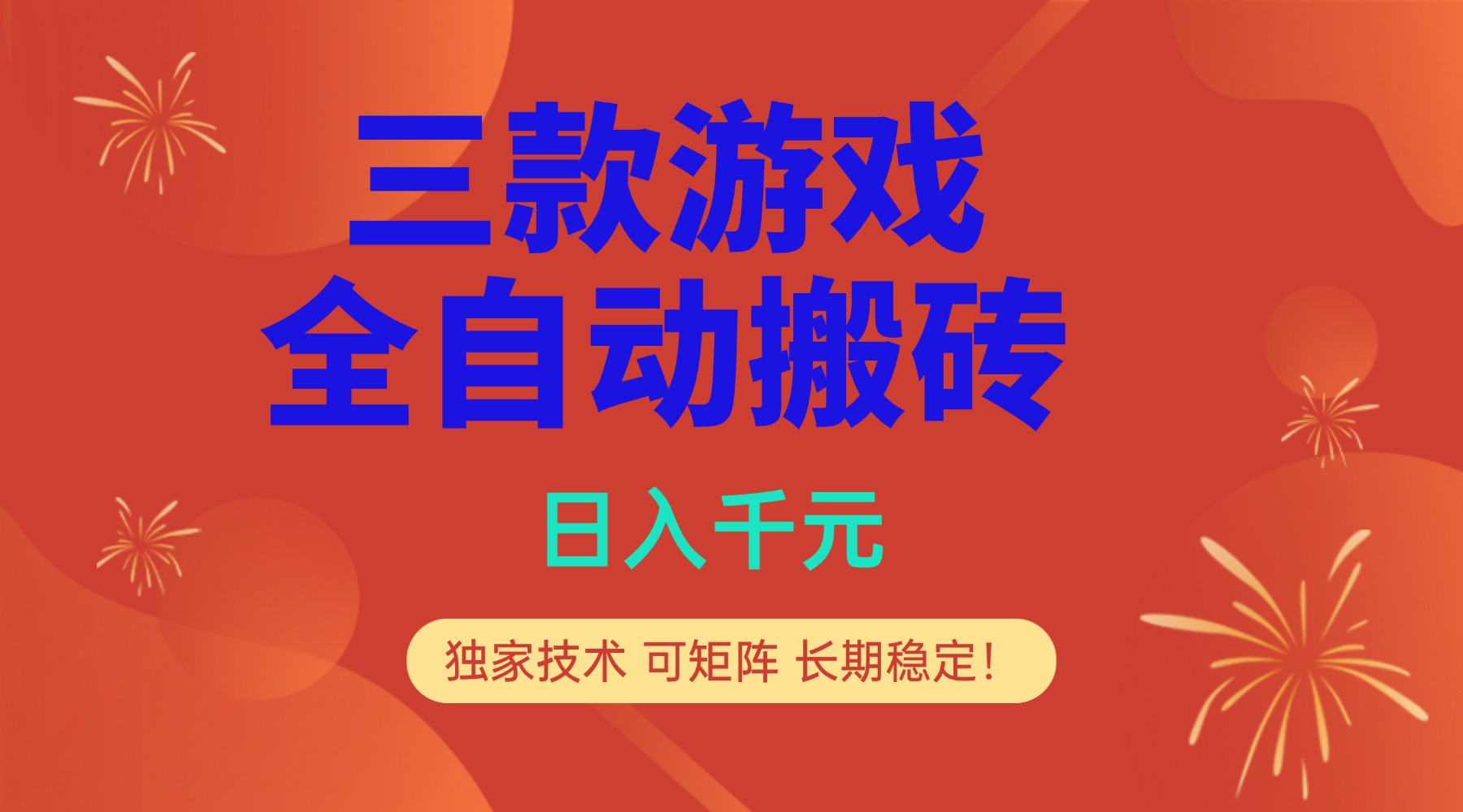 多款游戏搬砖全自动变现项目，日入千元，独家技术，可矩阵，长期稳定！-云网创