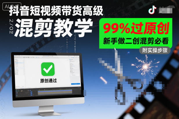 抖音短视频带货高级混剪教学,99%过原创,新手做二创混剪必看-云网创