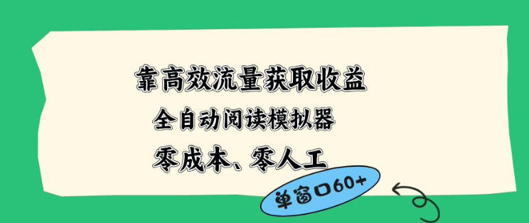 靠高效流量获取收益，零成本全自动阅读模拟器2.0全新玩法，单窗口高达50+蓝海小众项目【揭秘】-云网创