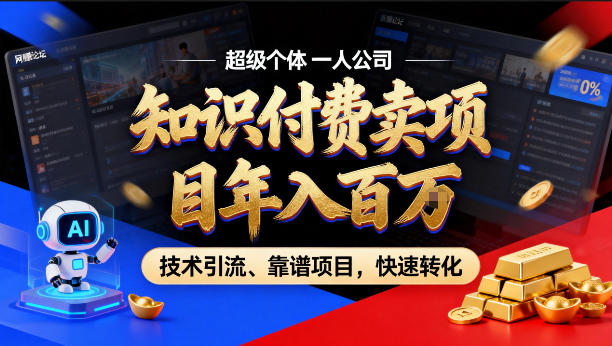 2026年卖项目年入百个W，AI智能体个人IP-精准引流-稳定项目-转化成交【揭秘】-云网创
