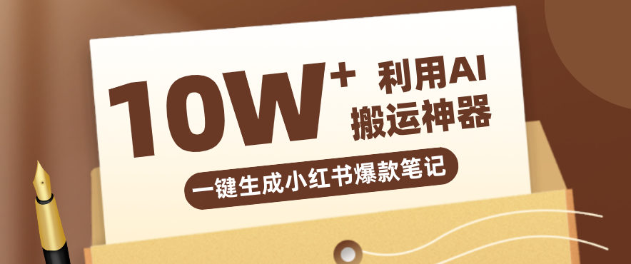 自媒体效率革命：只需要提供链接就能一键生成小红书爆款笔记的神器，效率嘎嘎高！-云网创