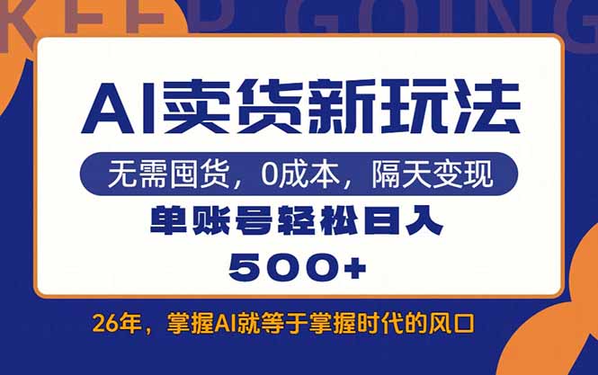 AI卖货最新教学，每天十几分钟，单账号轻松日入500+-云网创