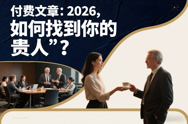 付费文章:2026,如何找到你的“贵人”?-云网创