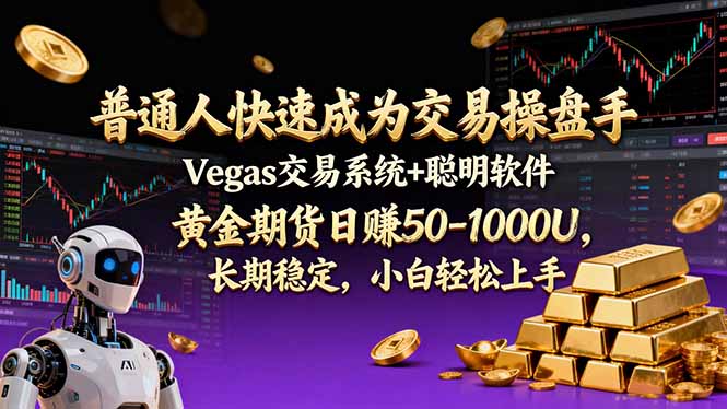 普通人快速成为交易操盘手 Vegas交易系统+聪明软件 ， 黄金期货日赚50-1000U， 长期稳定，小…-云网创