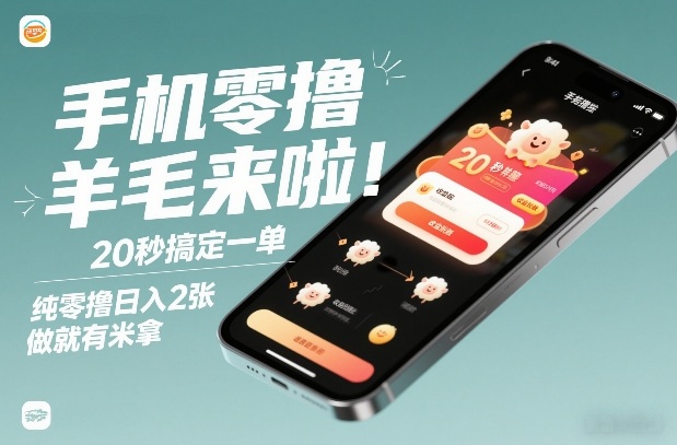 手机零撸薅羊毛来啦！20秒搞定一单，纯零撸日入2张，做就有米拿【揭秘】-云网创