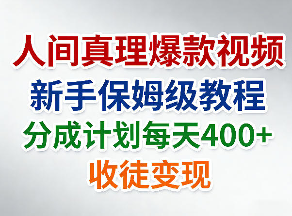 人间真理爆款视频,新手保姆级教程,分成计划每天4张+收徒变现-云网创