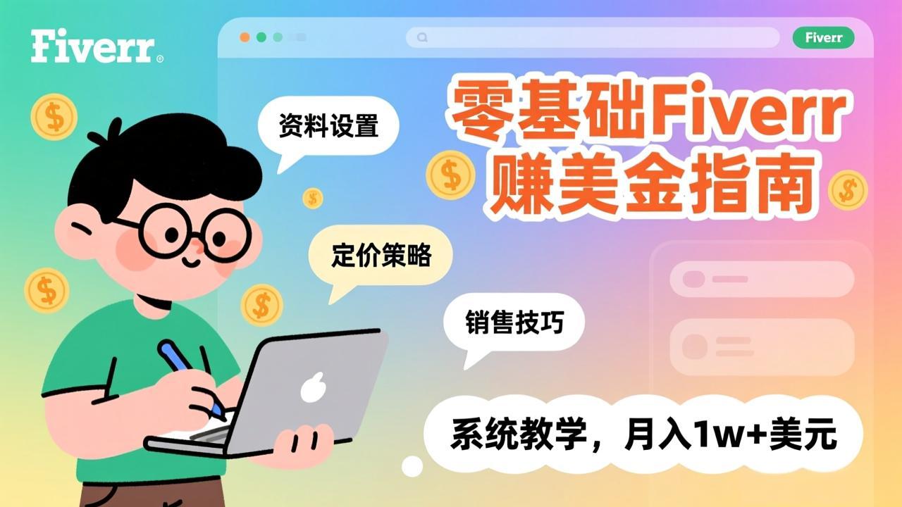 零基础Fiverr赚美金指南，涵盖资料设置、定价策略、销售技巧，系统教学，月入1w+美元-云网创
