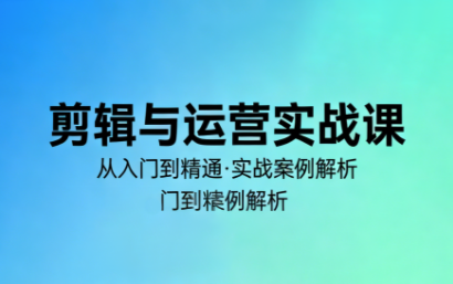 林大·剪辑与运营实战课(更新2026)-云网创