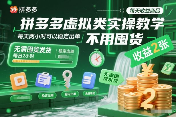 拼多多虚拟类实操教学,不用囤货、不用发货,每天两小时可以稳定出单,每天收益2张-云网创