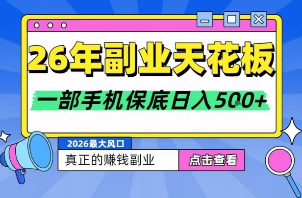 26年副业天花板项目,轻松日入5张+,背靠大平台,长期稳定,只需一部手机就可以操作【揭秘】-云网创