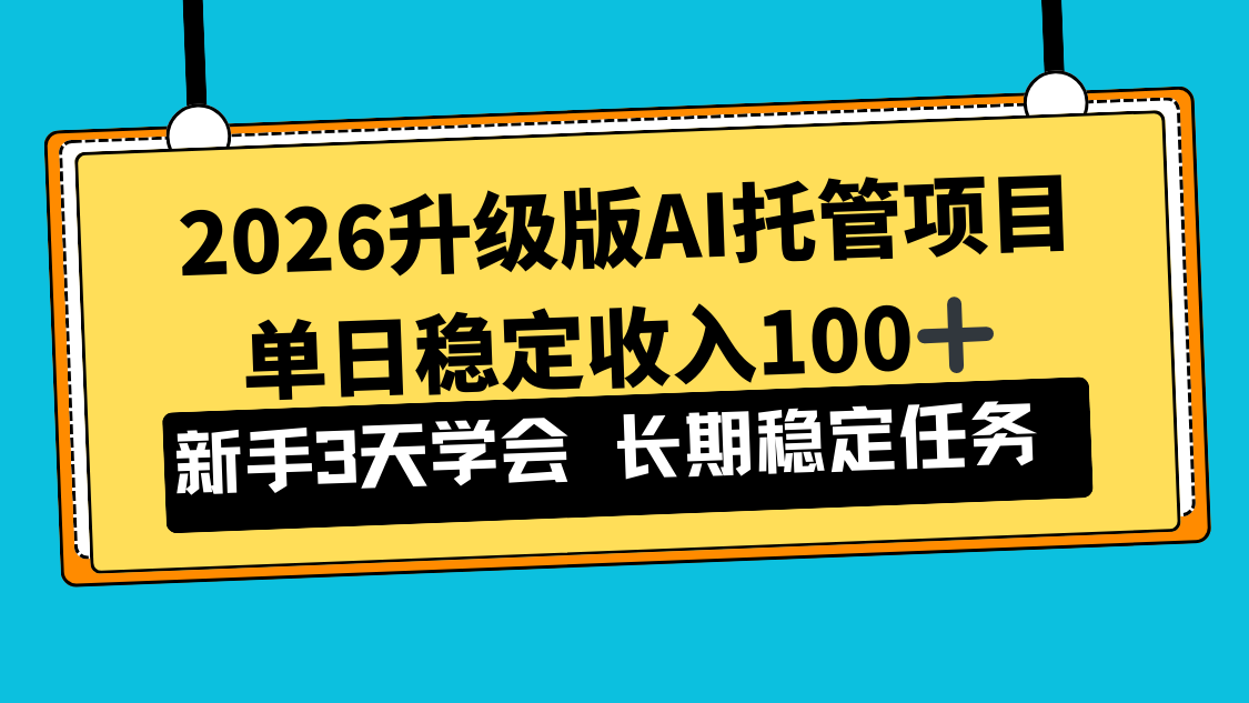 2026升级版Ai托管项目，单日稳定收入100+，新手小白3天学会-云网创