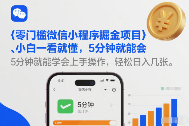 零门槛微信小程序掘金项目，小白一看就懂，5分钟就能学会上手操作，轻松日入几张【揭秘】-云网创