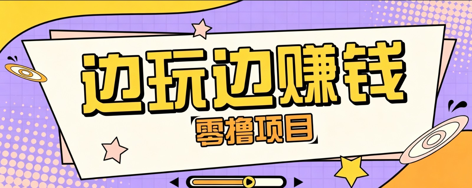 零成本零门槛边玩边赚钱的项目，多种操作思路，轻松月入10000+-云网创