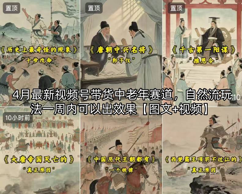 4月最新视频号带货中老年赛道，自然流玩法一周内可以出效果【图文+视频】-云网创