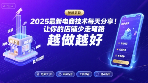 2025最新电商技术每天分享，让你的店铺少走弯路，越做越好(更新26年01月)-云网创