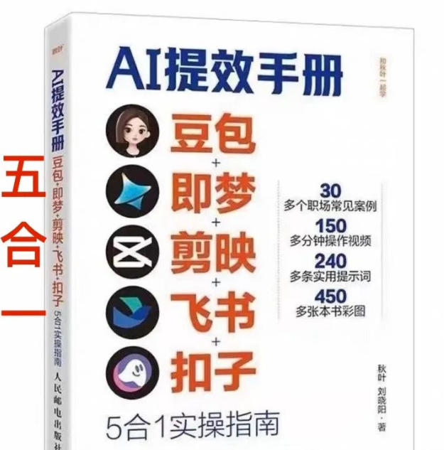 AI提效手册-豆包即梦剪映飞书扣子，5合1精讲实操指南，30+常见职场案例拿来即用-云网创
