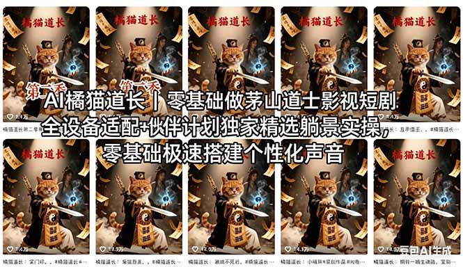 AI橘猫道长茅山道士短剧教程｜零基础傻瓜式操作，AI一键生成古风玄幻爆款短视频快速变现-云网创