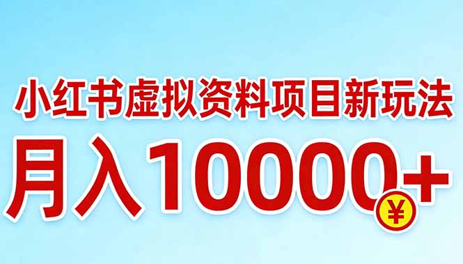 小红书虚拟资料项目最新玩法，月入10000＋-云网创