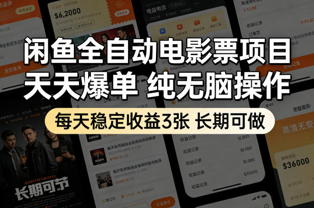 闲鱼全自动电影票项目，天天爆单，纯无脑操作，每天稳定收益3张，长期可做【揭秘】-云网创