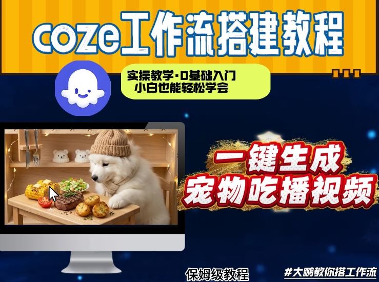 通过Coze工作流，制作宠物吃播视频，几分钟制作一个视频，从0到1演示搭建过程-云网创