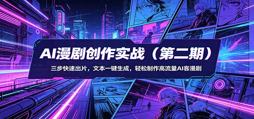 AI漫剧创作实战(第二期)：三步快速出片，文本一键生成，轻松制作高流量AI客漫剧-云网创