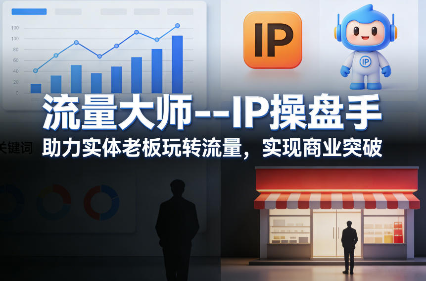 流量大师—IP操盘手，助力实体老板玩转流量，实现商业突破-云网创