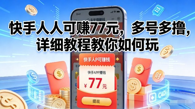 快手人人可賺77米，多号多撸，详细教程教你如何玩【揭秘】-云网创