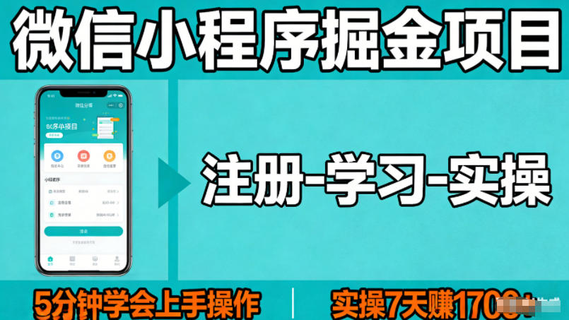 微信小程序掘金项目,项目很简单,5分钟就能学会上手操作,实操7天賺了1700+【揭秘】-云网创