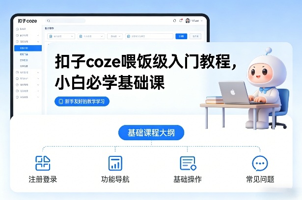 扣子coze喂饭级入门教程，小白必学基础课-云网创