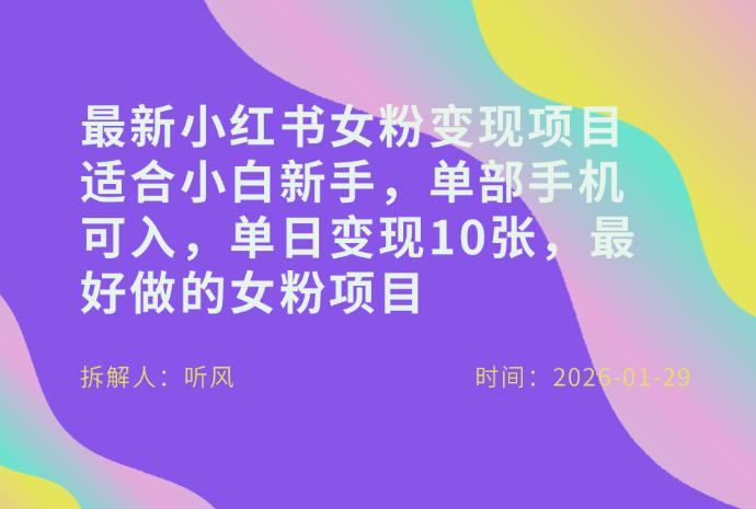 小红书女粉最新变现项目,适合小白新手,单部手机可入,单日变现多张-云网创