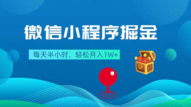 微信小程序掘金，每天半小时，轻松月入1W+-云网创