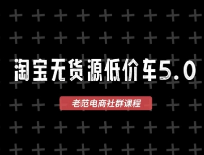 淘宝无货源价车5.0，2026最新VIP淘宝无货源课程，1688代发，蓝海选品，零成本创业首选(更新26年4月)-云网创