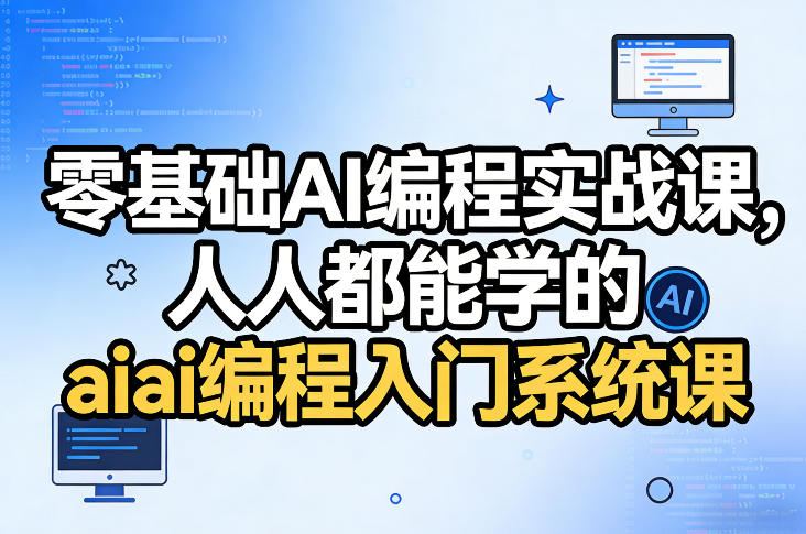 零基础AI编程实战课，人人都能学的ai编程入门系统课-云网创