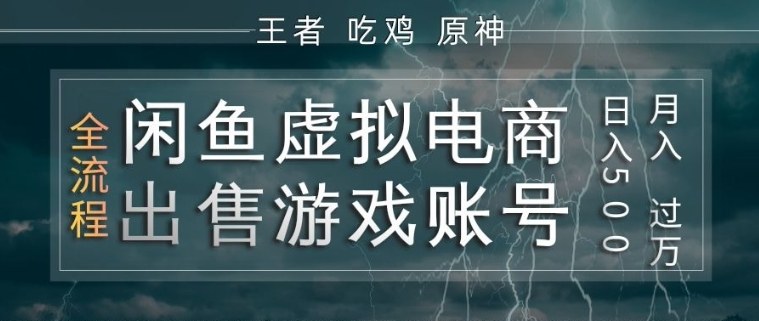 闲鱼虚拟电商之出售游戏账号,操作简单,月入1W+,全流程操作教学【揭秘】-云网创