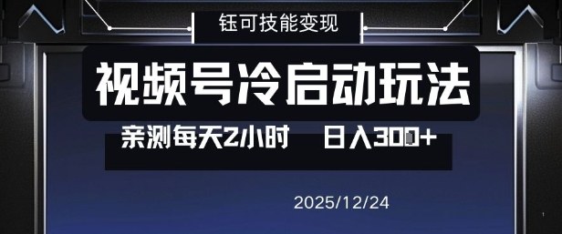 视频号分成计划冷启动玩法亲测每天2小时，0门槛副业项目，单号日入3张-云网创