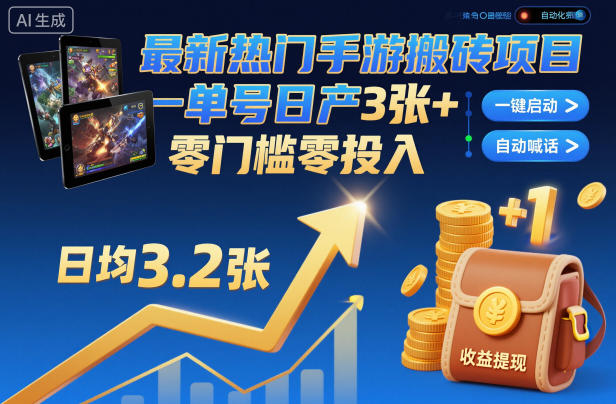 最新热门手游搬砖项目,一键自动化挂G,单号日产3张+,零门槛零投入【揭秘】-云网创