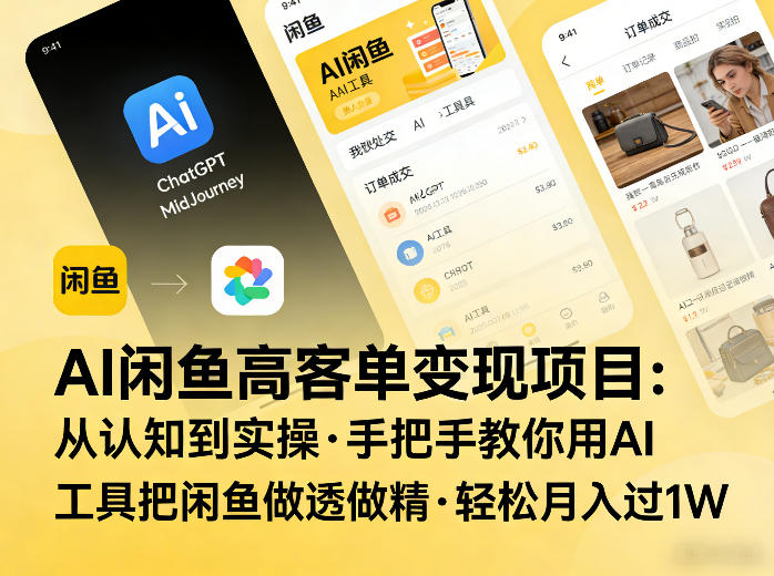 AI闲鱼高客单变现项目，从认知到实操，手把手教你用AI工具把闲鱼做透做精，轻松月入过1W-云网创