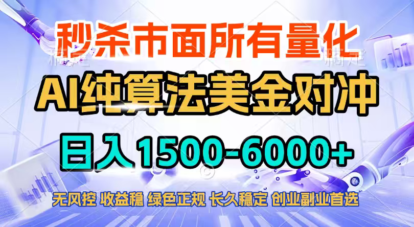 2026全网首发黑马项目，AI美金算法对冲，日入2000-6000+，稳定长效0风险，彻底告别996四工资…-云网创