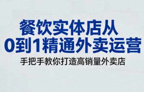 餐饮实体店从0到1精通外卖运营-云网创