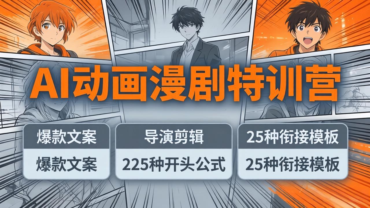 AI动画漫剧特训营:爆款文案+导演剪辑:225种开头公式+25种衔接模板,两小时剪电影级大片-云网创