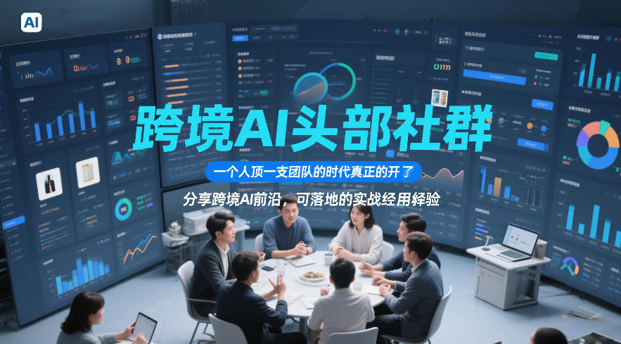 跨境AI头部社群,一个人顶一支团队的时代真正的开始了,分享跨境AI前沿,可落地的实战经验(更新4月22日)-云网创