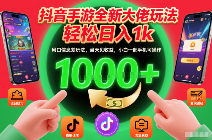 抖音手游全新大佬玩法,轻松日入1k,风口信息差玩法,当天见收益,小白一部手机可操作【揭秘】-云网创