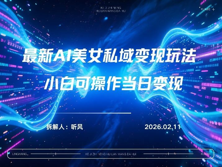 2026年小红书AI美女引流男粉最新玩法，每日引流100＋，变现路径多-云网创